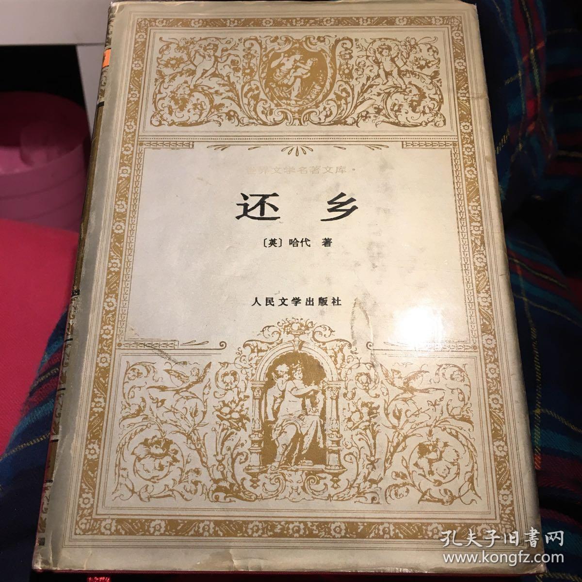 还乡(张谷若)_简介_价格_小说书籍_孔网