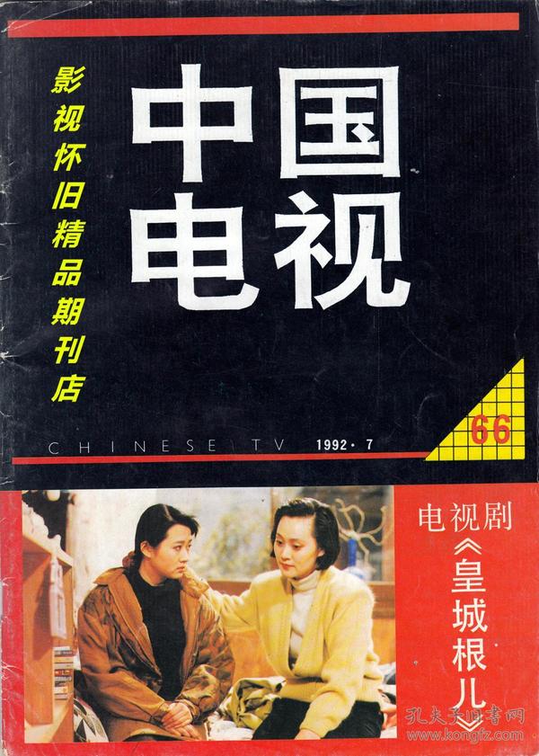 中国电视 1992年7期 许晴宋佳《皇城根儿》
