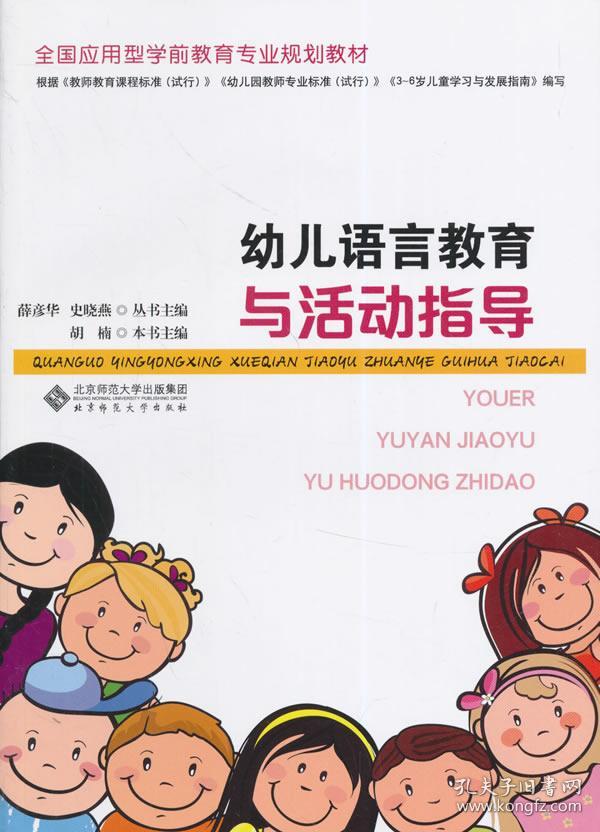 全国应用型学前教育专业规划教材:幼儿语言教育与活动指导