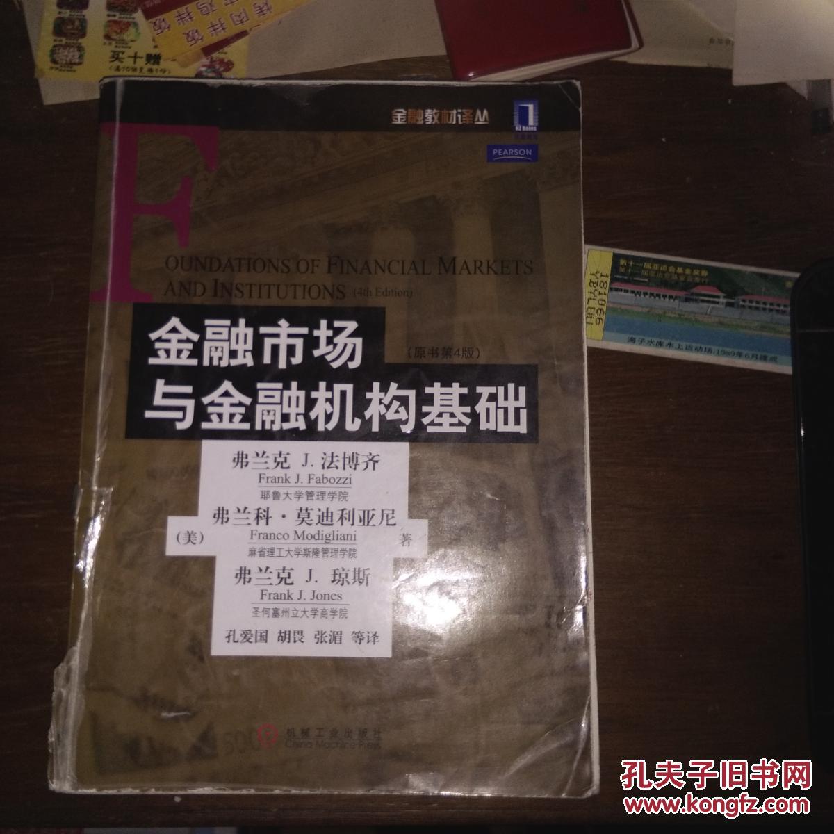 金融市场与金融机构基础(原书第4版),4架5排