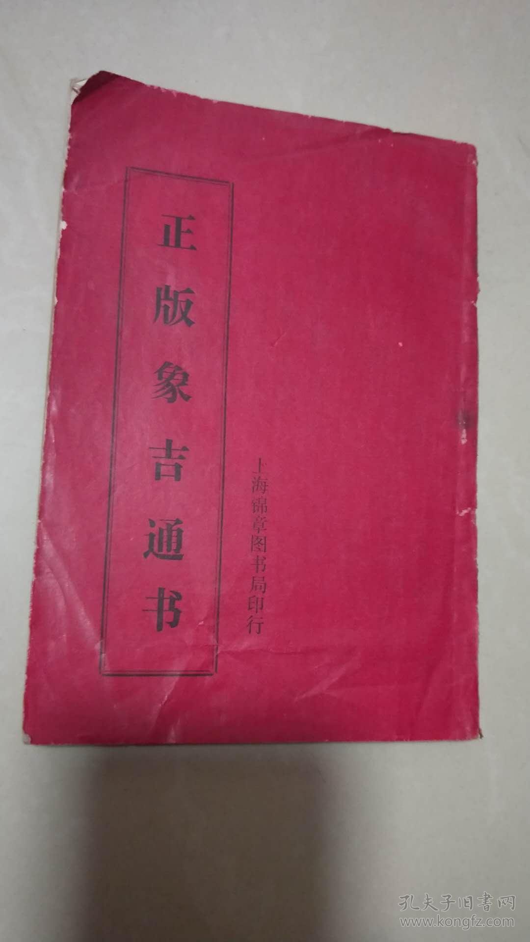 正版象吉通书民间印本