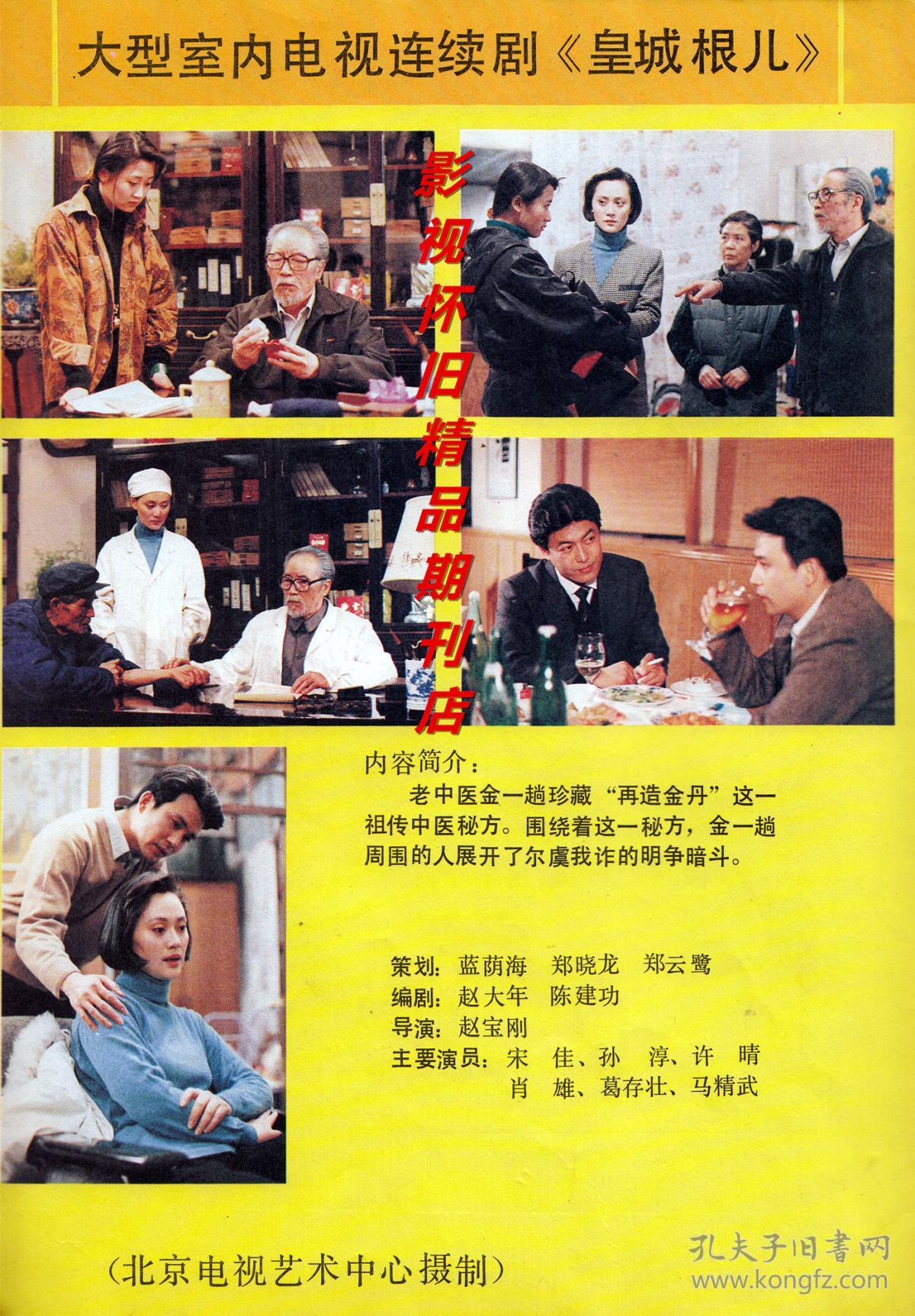 中国电视 1992年7期 许晴宋佳《皇城根儿》