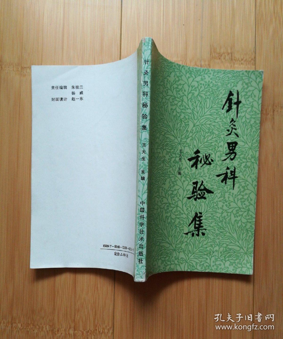 针灸男科秘验集