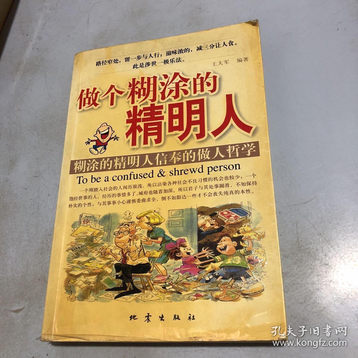 做个糊涂的精明人:糊涂的精明人信奉的做人哲学