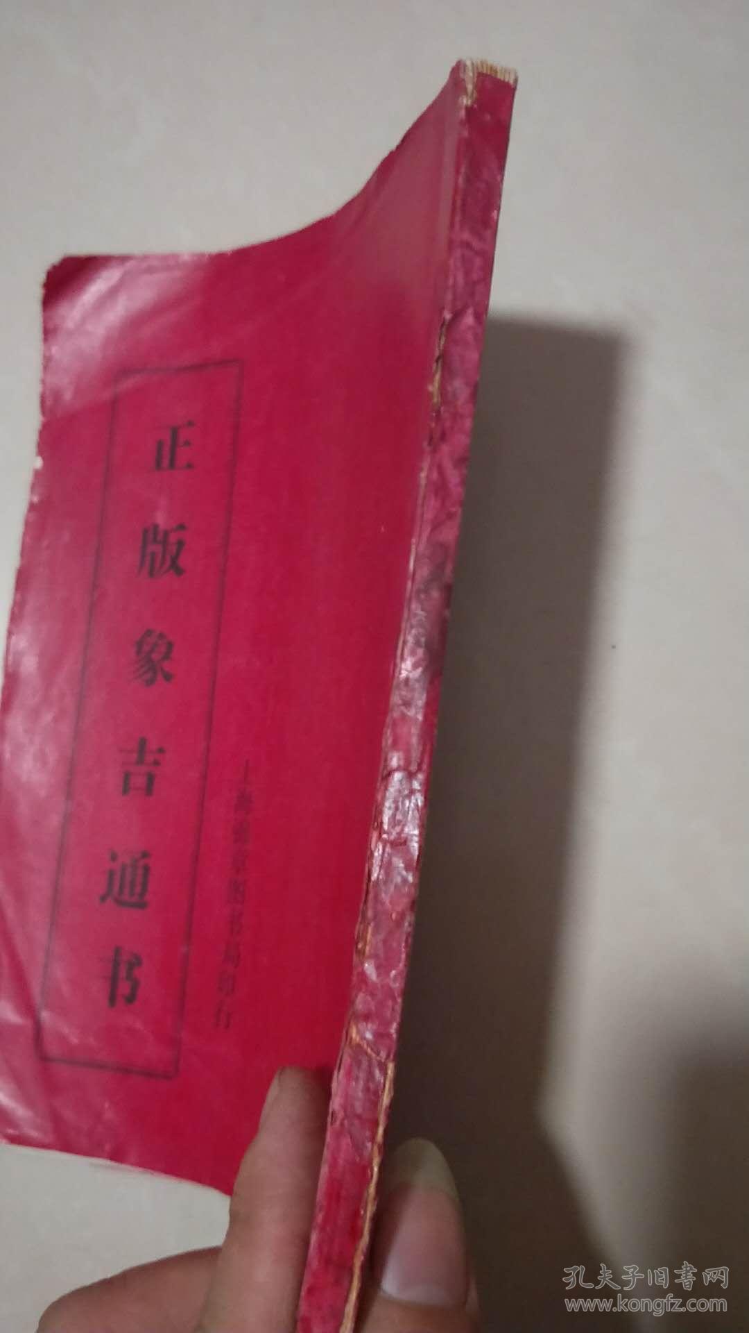 正版象吉通书民间印本
