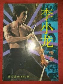 老版经典丨李小龙技击术与传奇（1993年版）