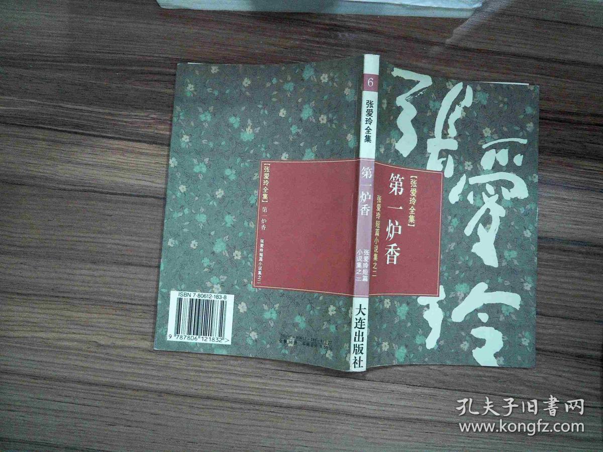 第一炉香--张爱玲全集6