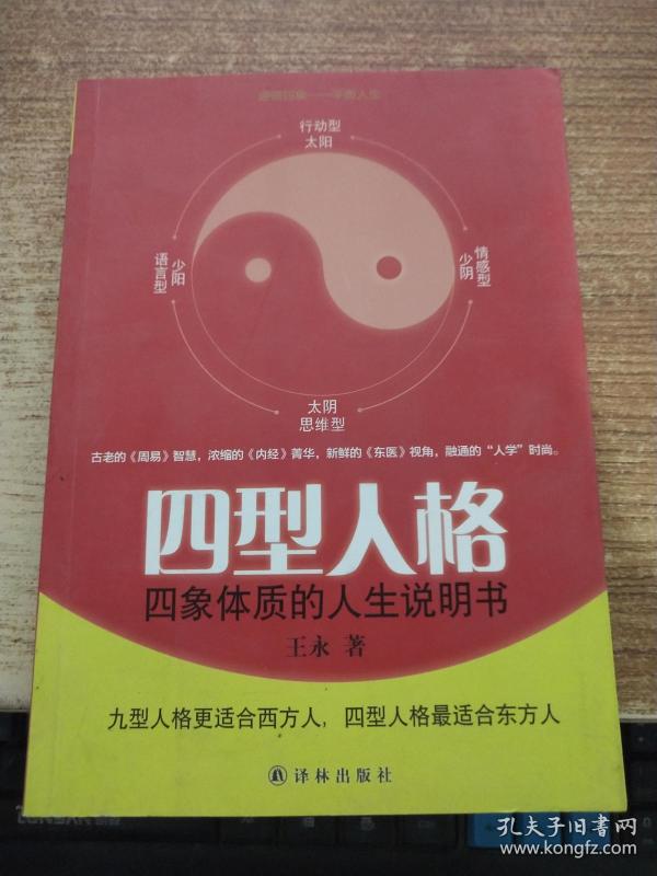 四型人格:四象体质的人生说明书