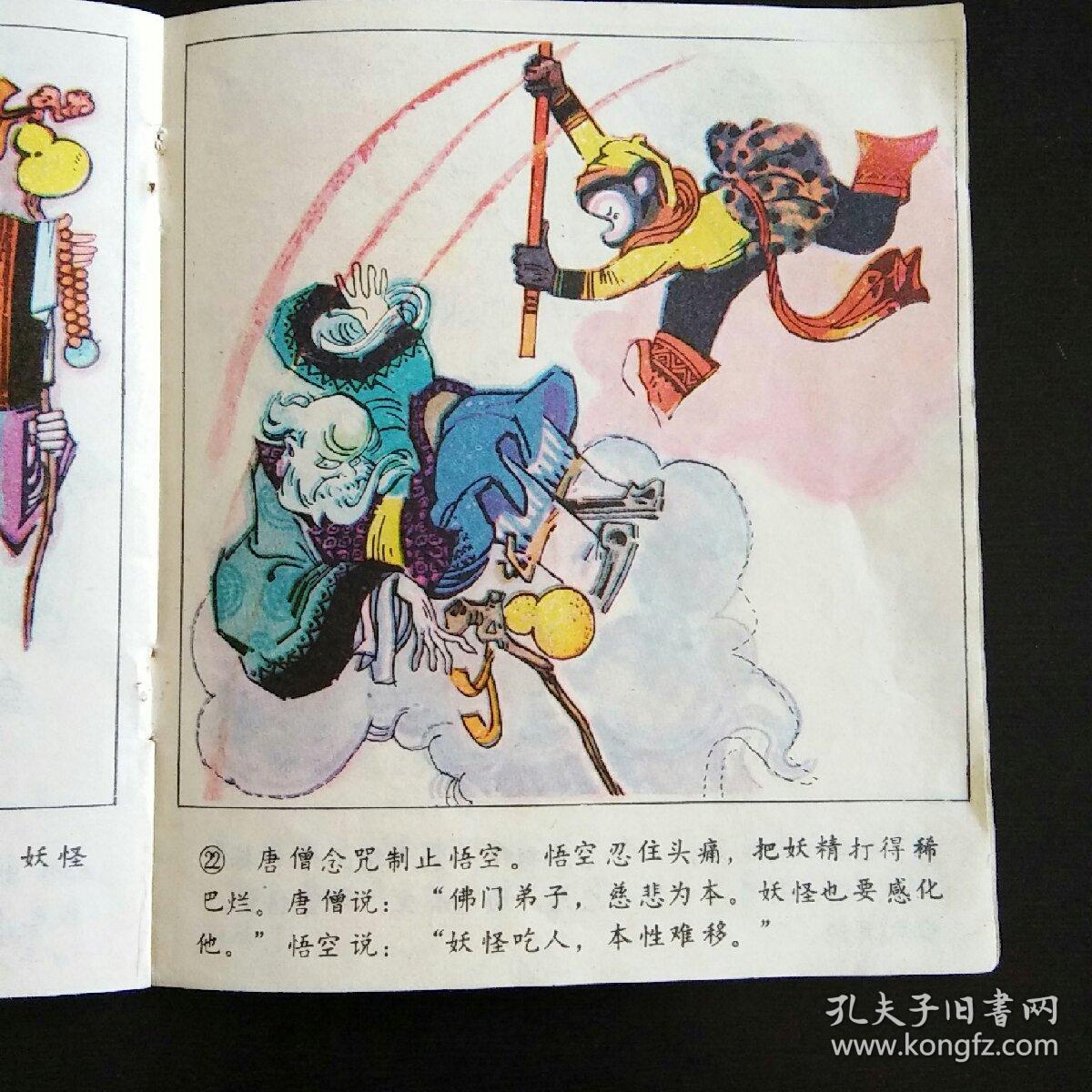 40开名家绘连环画 三打白骨精