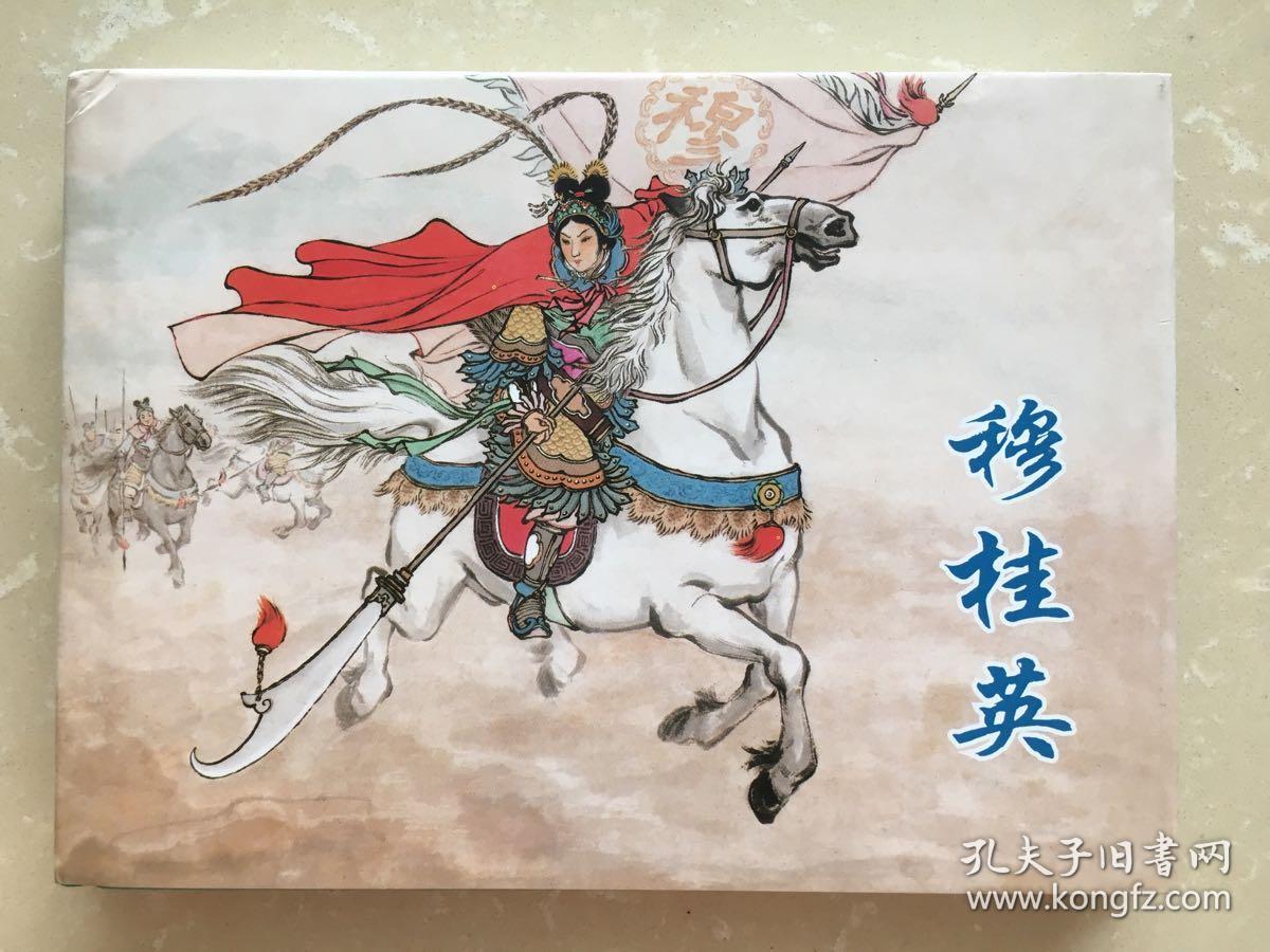 连环画--穆桂英大战洪州
