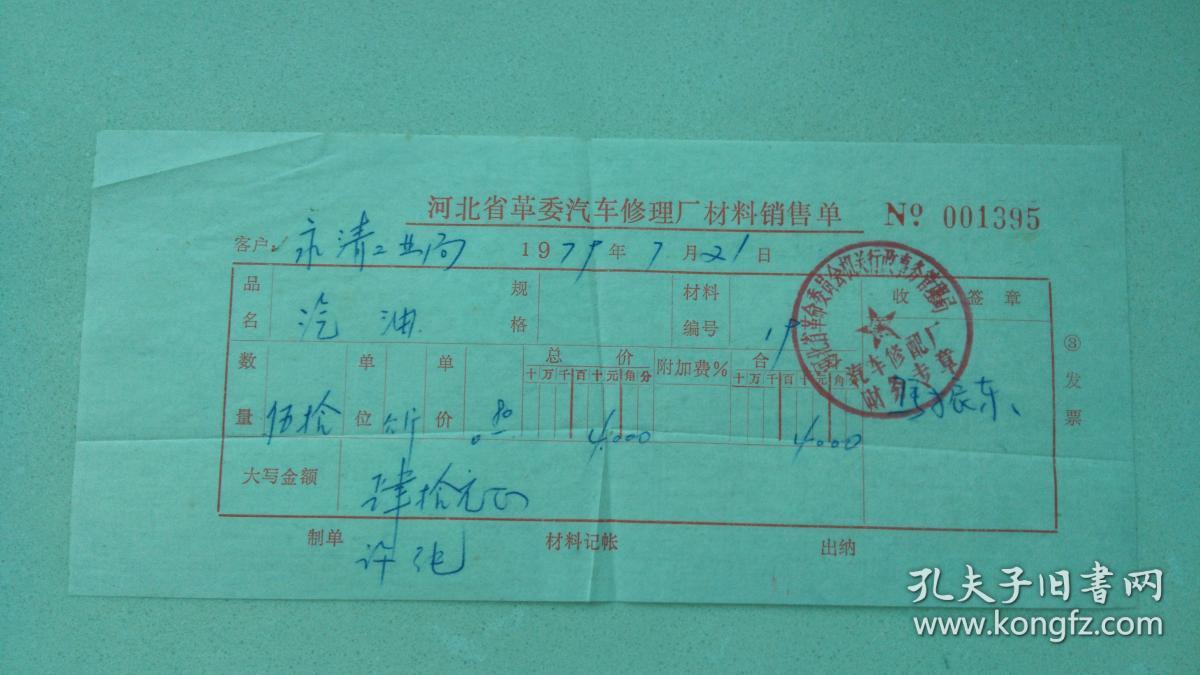 河北省革委汽车修理厂材料销售单,一张(有河北省革委会机关事务管理局