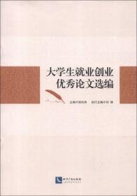 大学生就业创业优秀论文选集