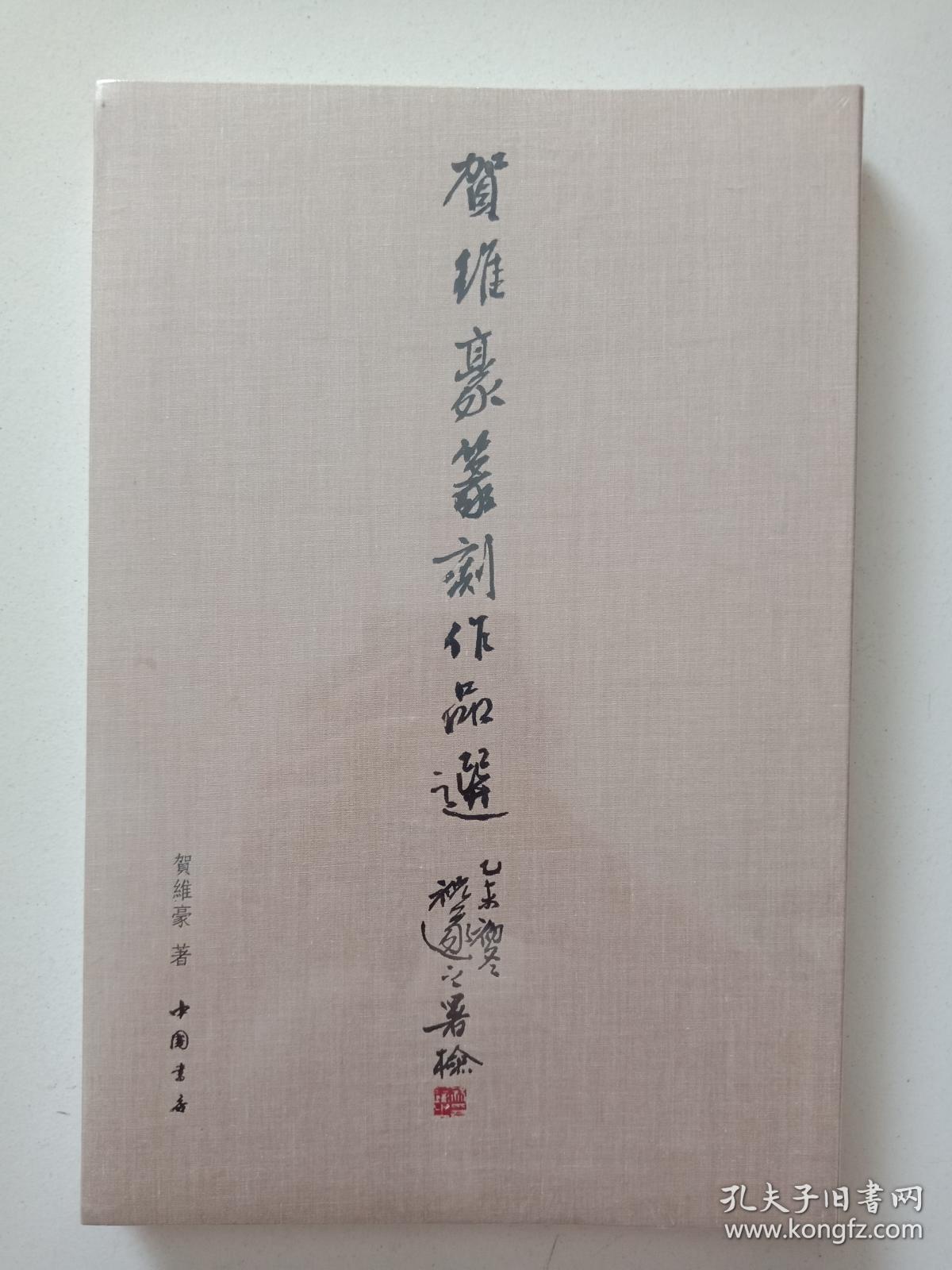 贺维豪篆刻作品选【全新未拆封】