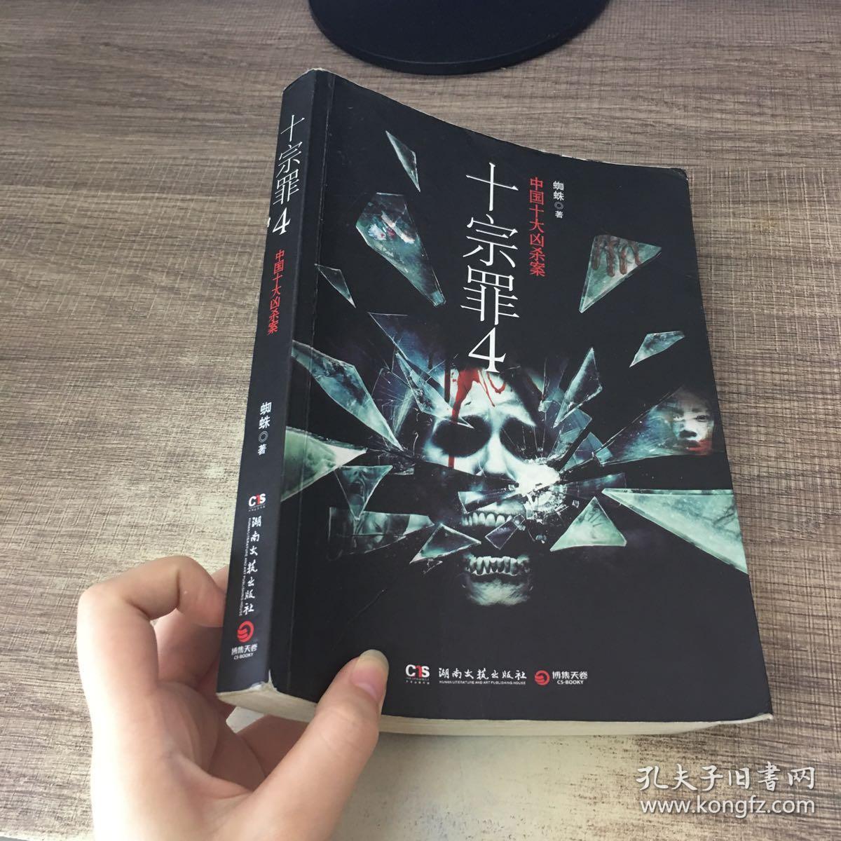 十宗罪 4:中国十大变态凶杀案