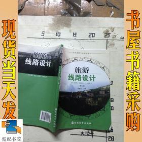 全国旅游专业规划教材:旅游线路设计