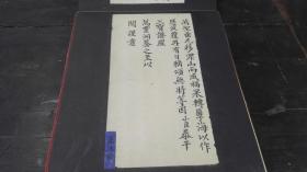 清 手写 少见道教宗祠 内容 江西省吉安府泰和