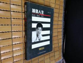 捕猎人生:改过·慎思·笃行