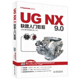 UGNX9.0快速入门教程