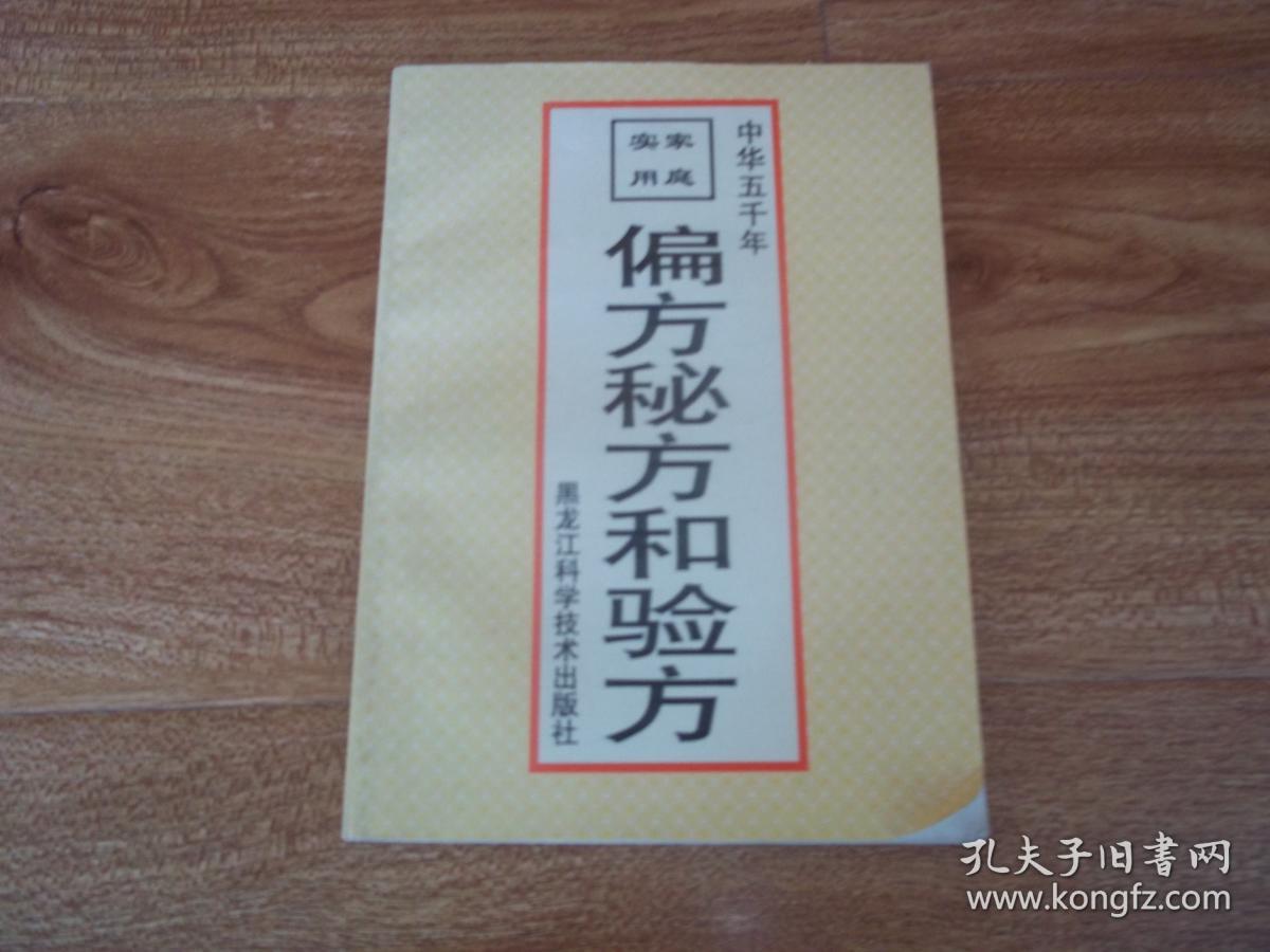庭实用偏方秘方和验方(含常见症、妇科病、儿
