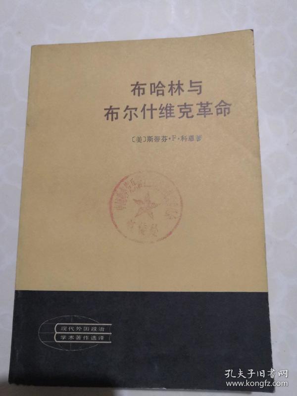 布哈林与布尔什维克革命