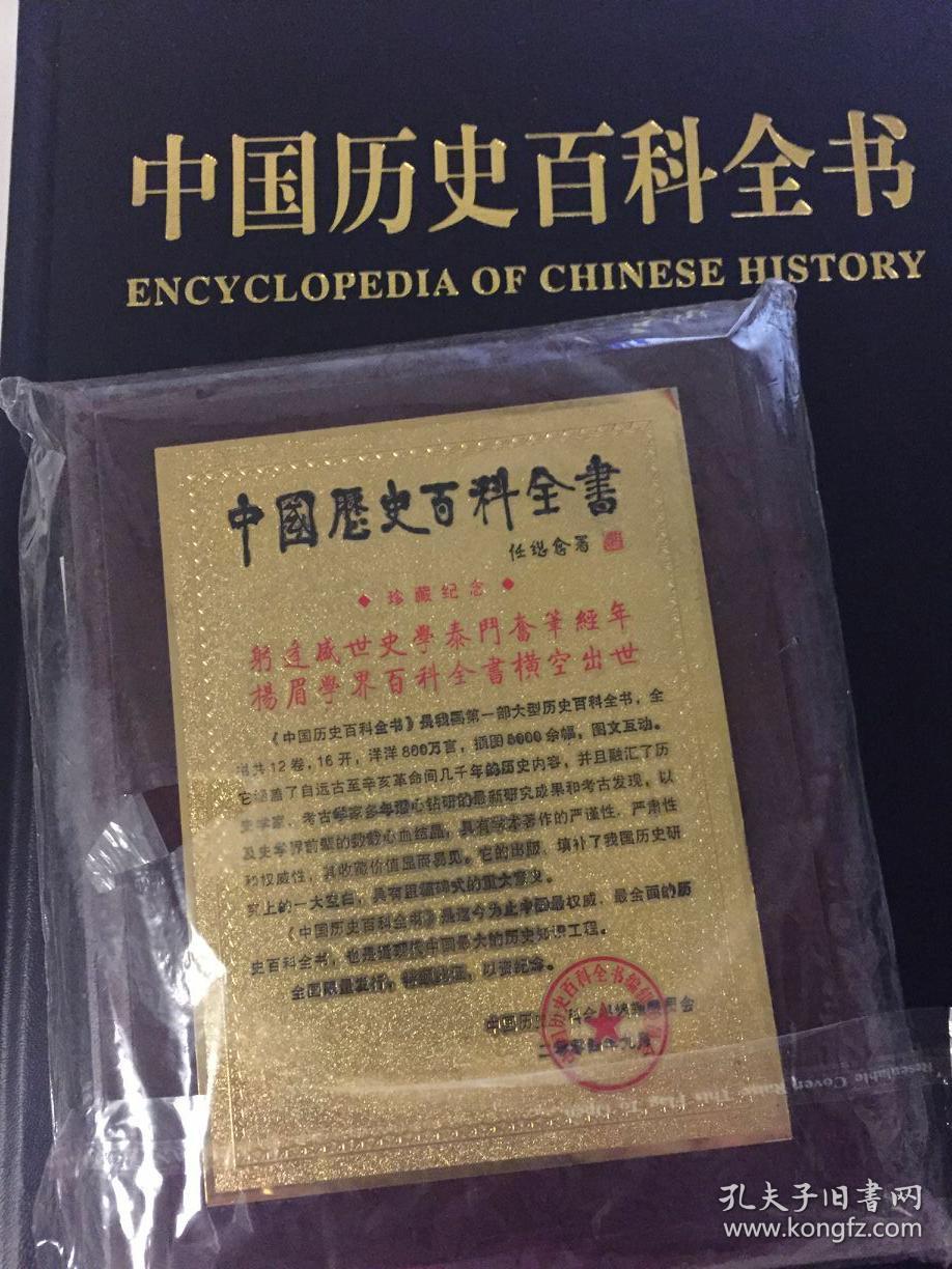 中国历史百科全书 全12册(附收藏证书及光盘)