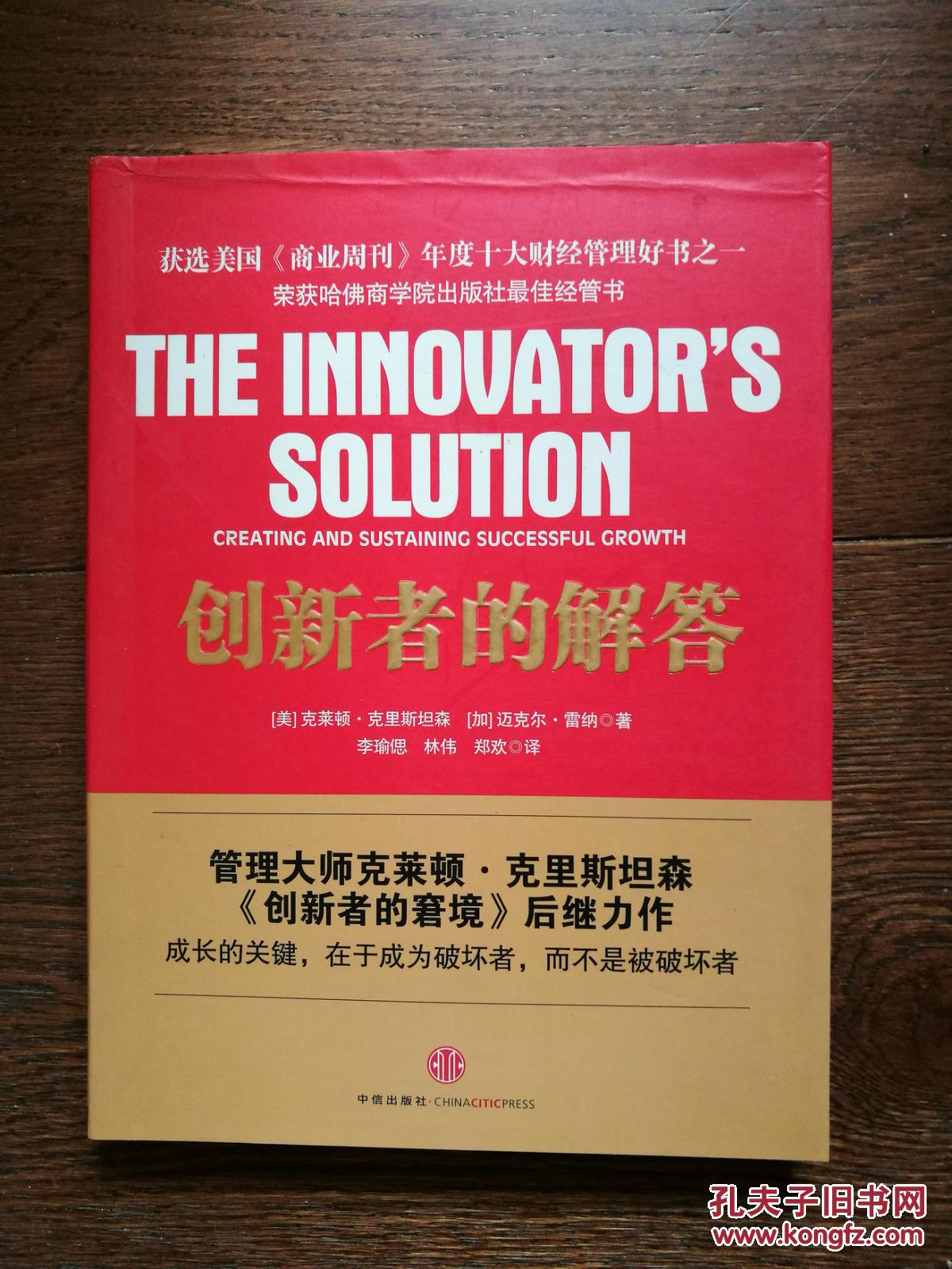 创新者的解答