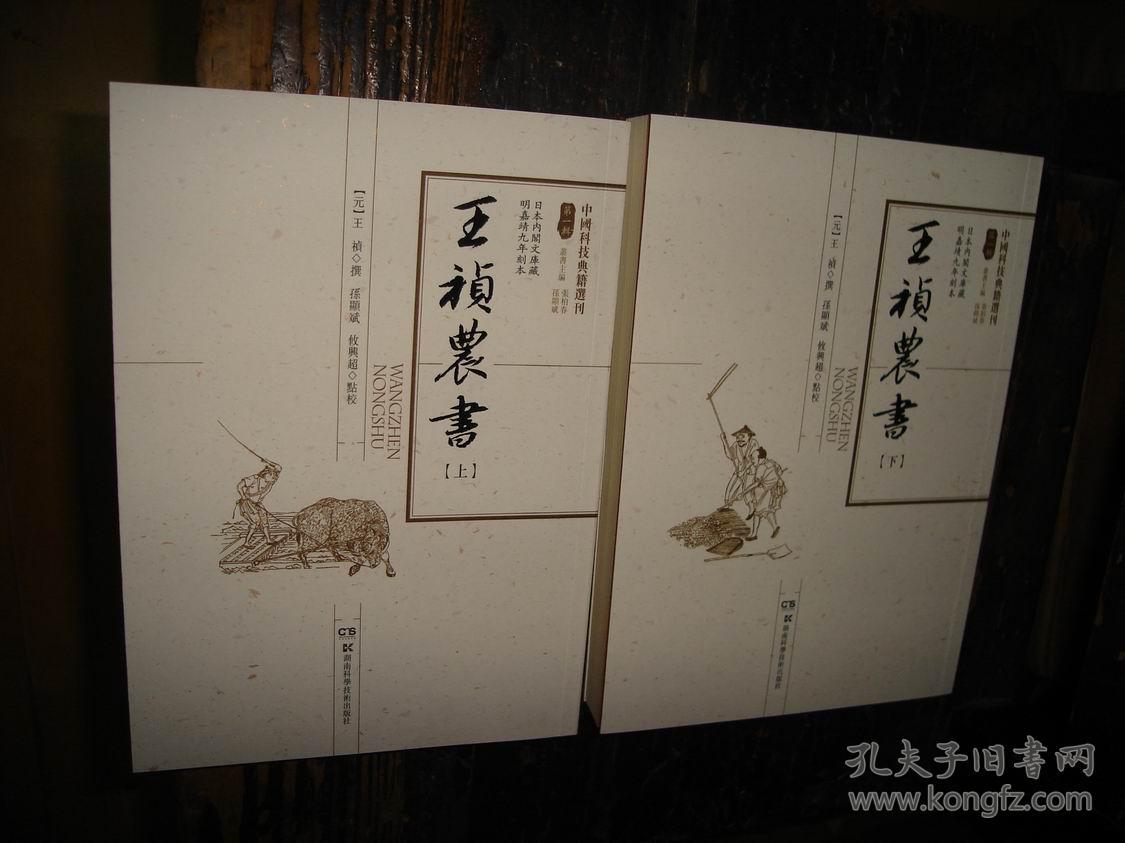王祯农书(上下)