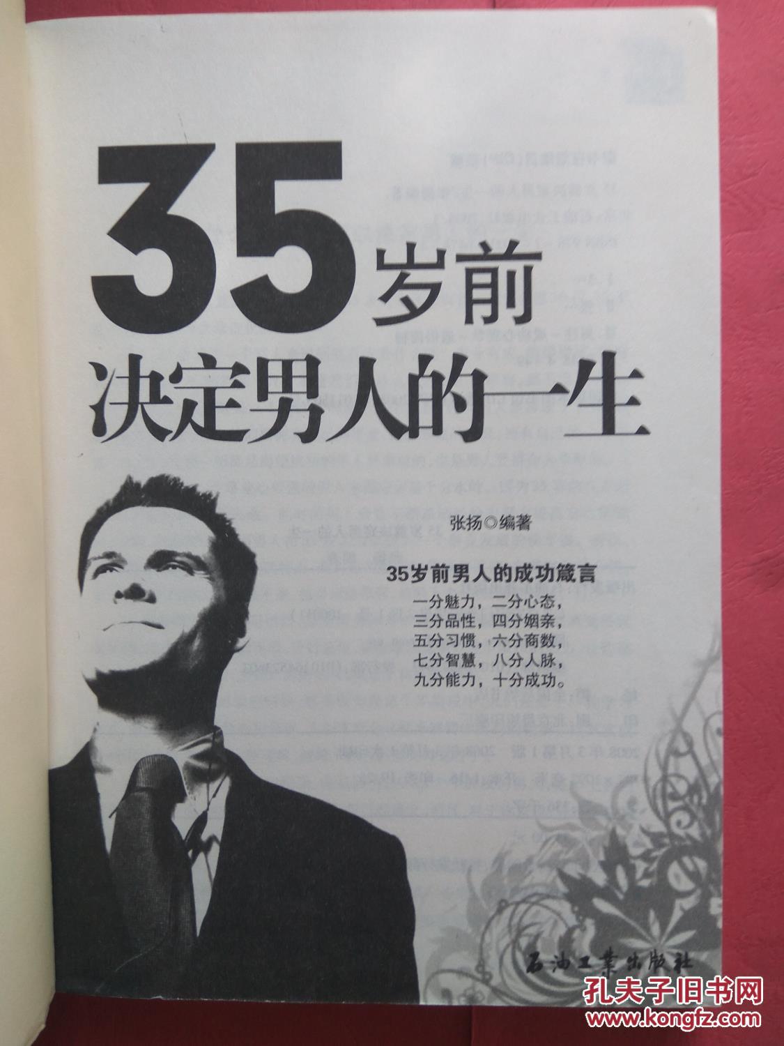 35岁前决定男人的一生 【同类书另出版有:男人成功术,男人事业成功术