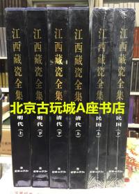 江西藏瓷全集【明代、清代、民国】全6册