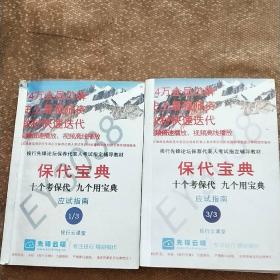论坛保荐代表人考试指定辅导教材 保代宝典 十