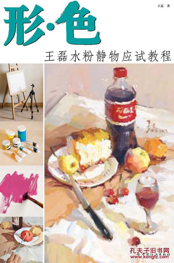 形·色:王磊水粉静物应试教程