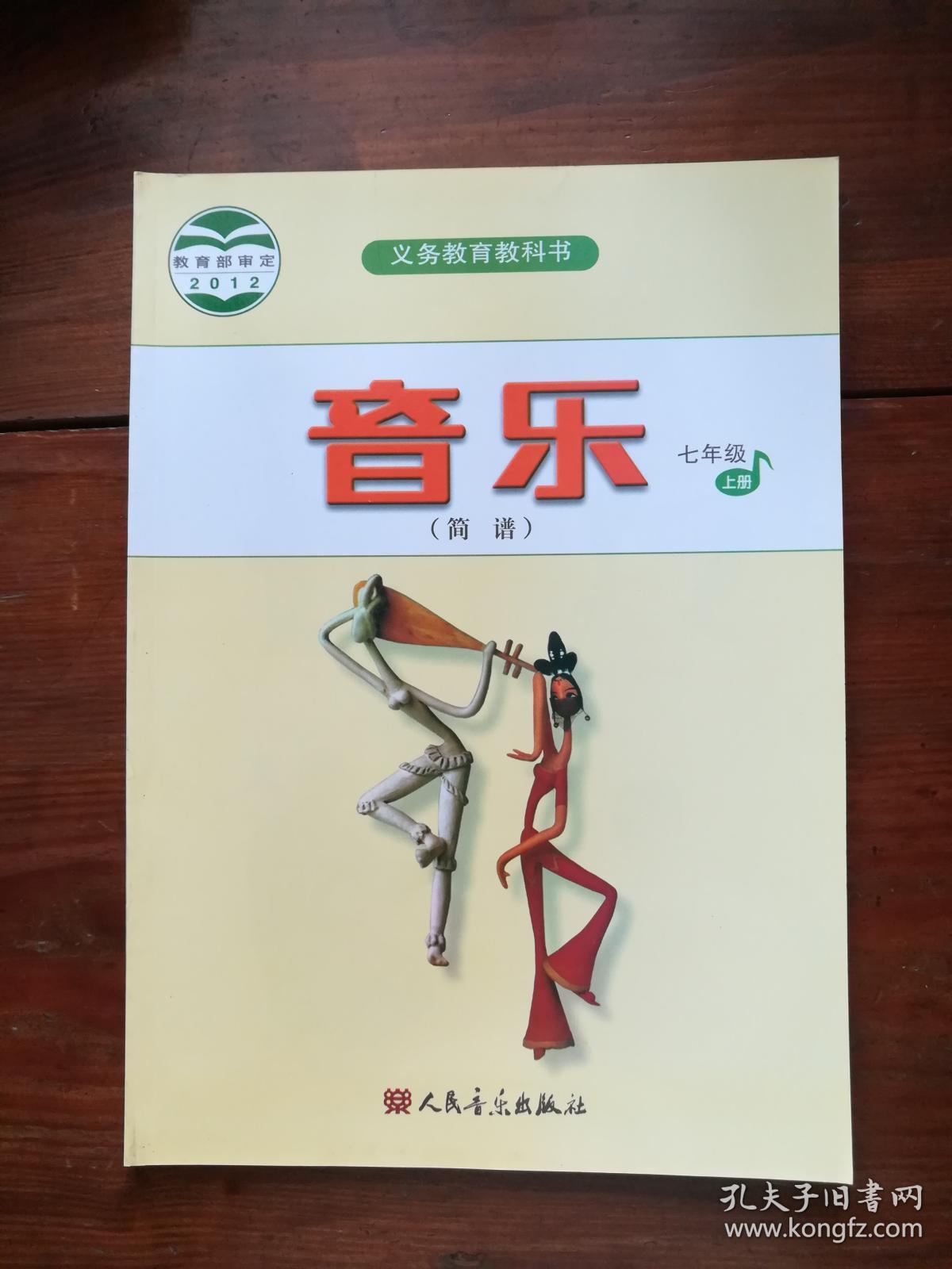 义务教育教科书:音乐七年级上册(c8-3)