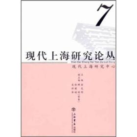 现代上海研究论丛7