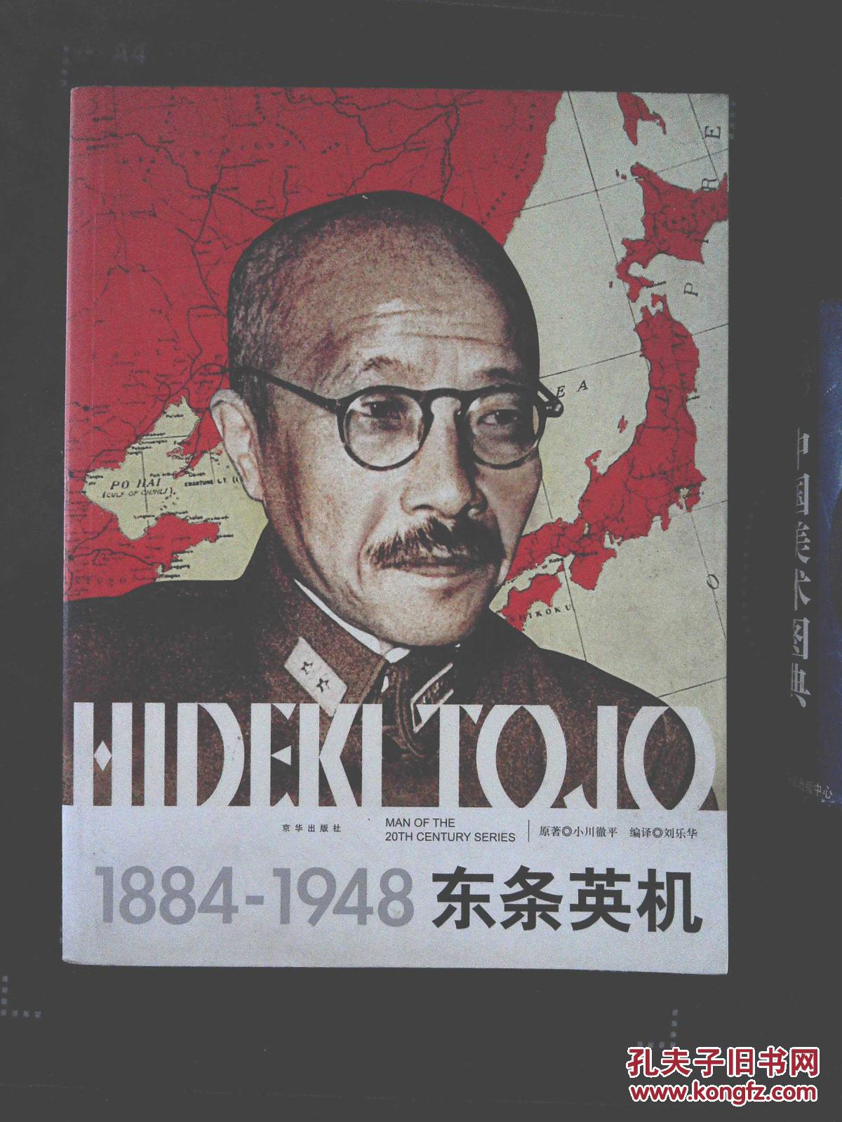 1884-1948东条英机