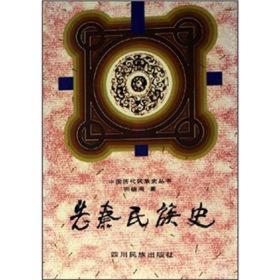 中国历代民族史丛书：先秦民族史