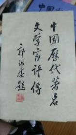 中国历代著名文学家评传（1-4卷）