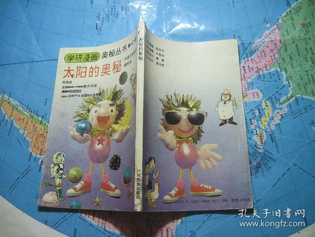 学研漫画奥秘丛书——太阳的奥秘