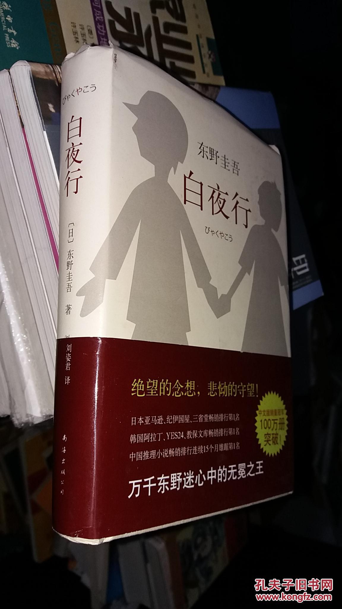 白夜行(精装)