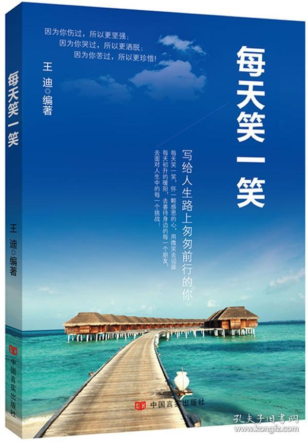 每天笑一笑(王迪 著)_简介_价格_哲学心理学书籍_孔网