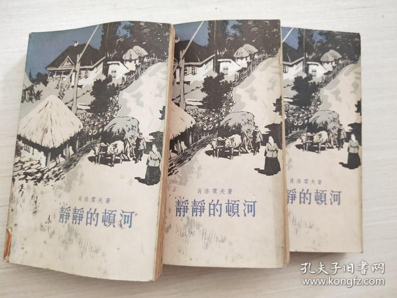 静静的顿河(二,三,四部)馆藏有印章 有插图