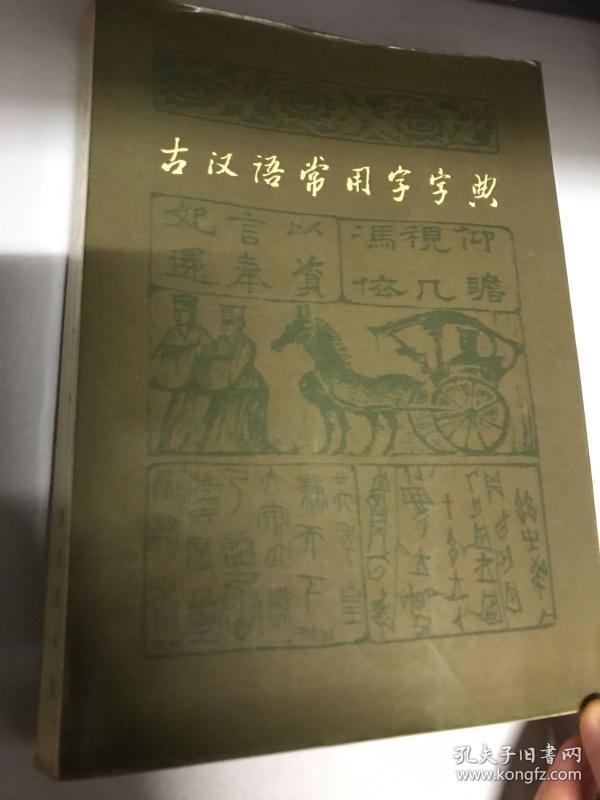 古汉语常用字字典