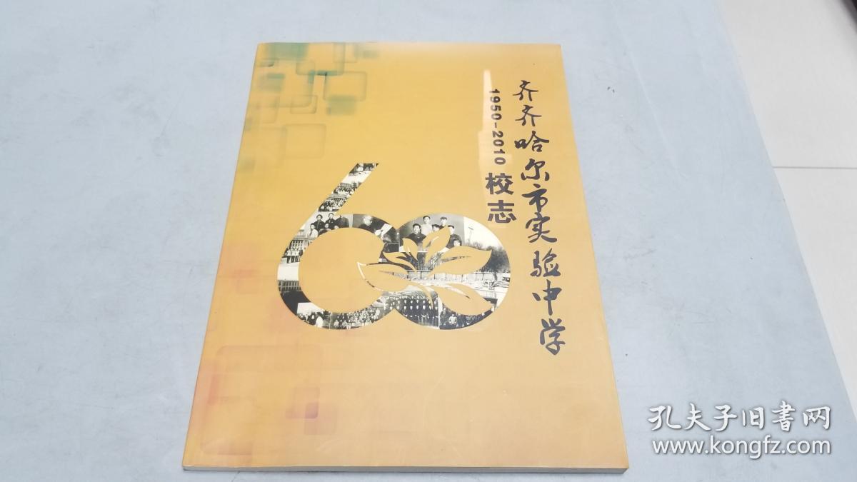 齐齐哈尔市实验中学校志1950~2010.