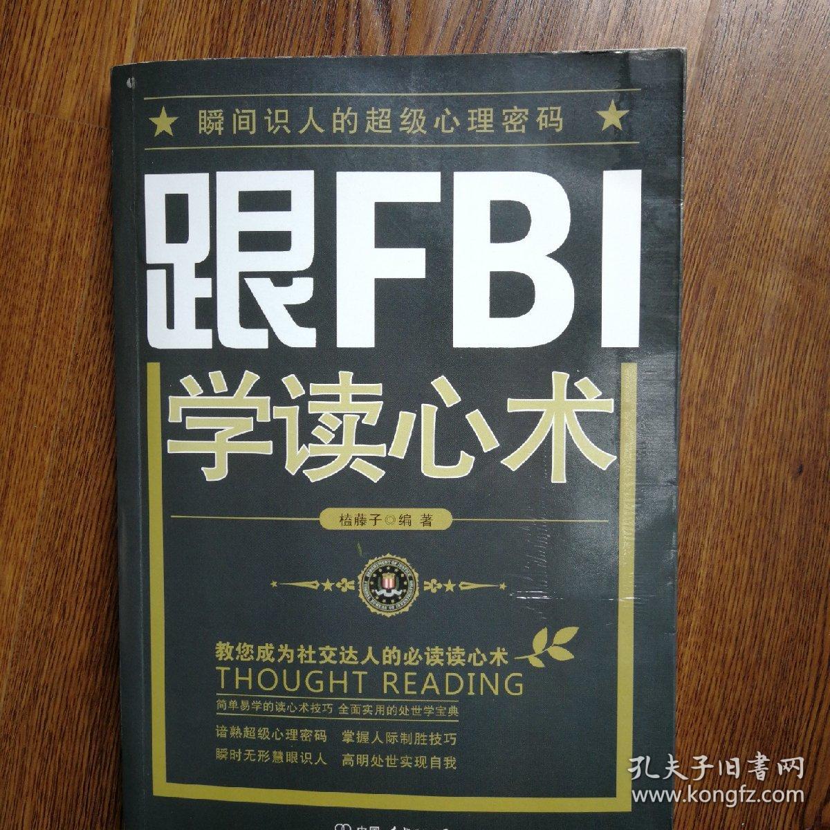跟fbi学读心术