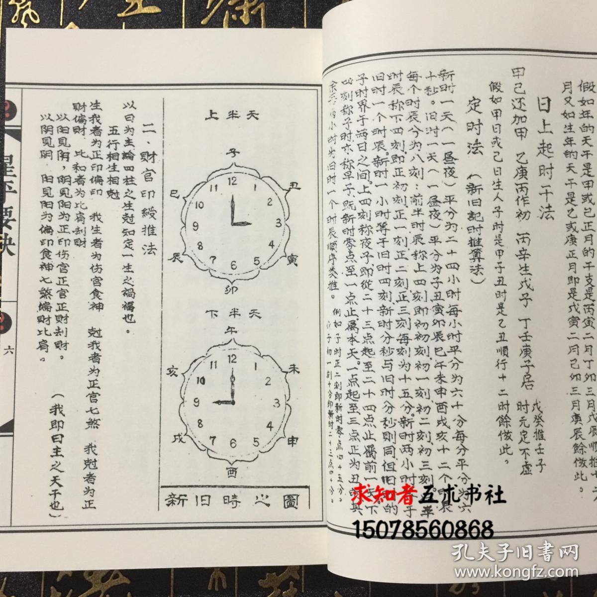 星平要诀 人道山人纂辑 八字算命命理男女三元合婚大限关煞 内容详实
