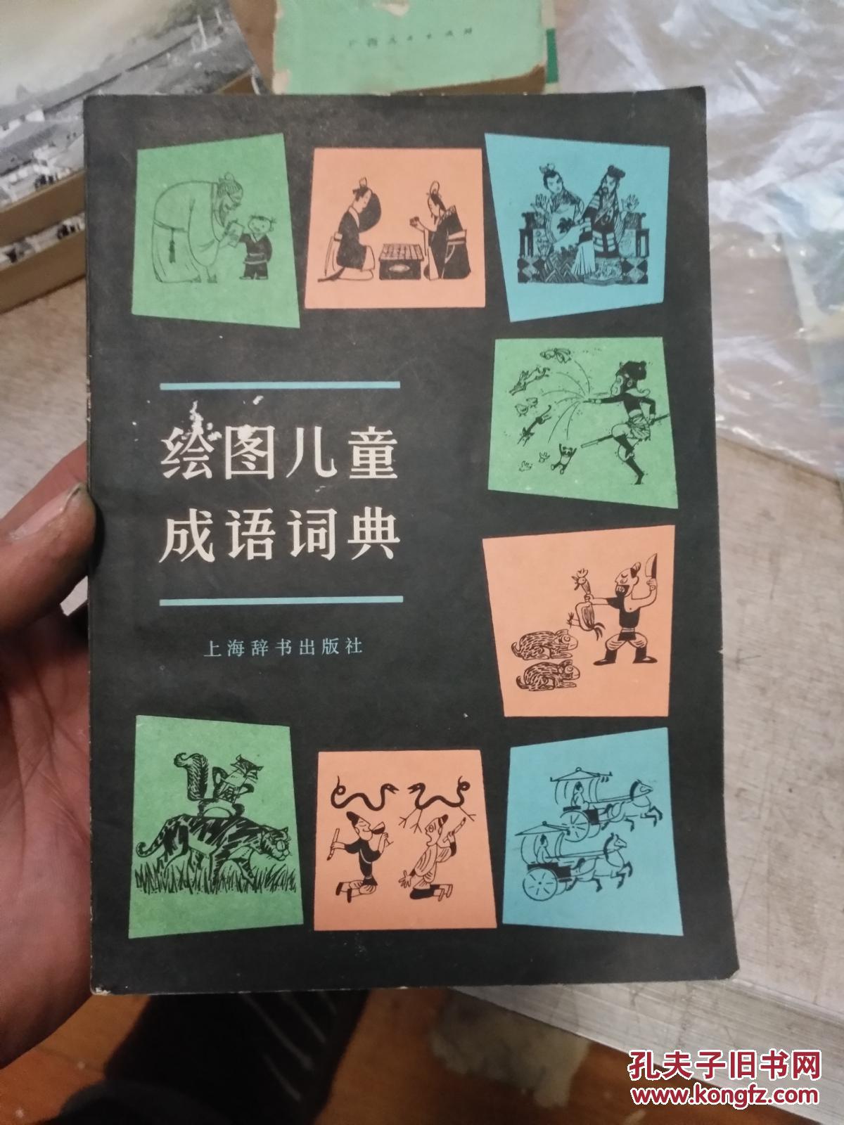 绘图儿童成语词典