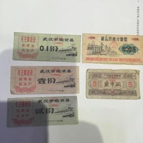 武汉市购货劵，油票，粮票（共5张）