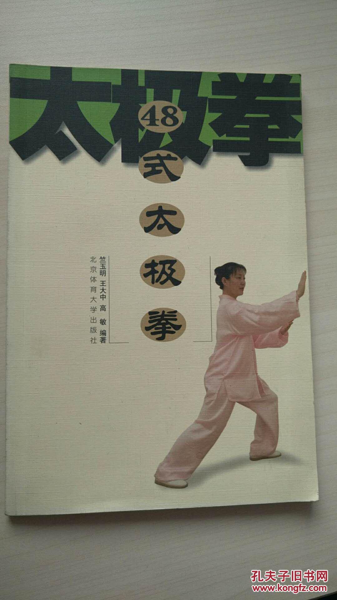 48式太极拳
