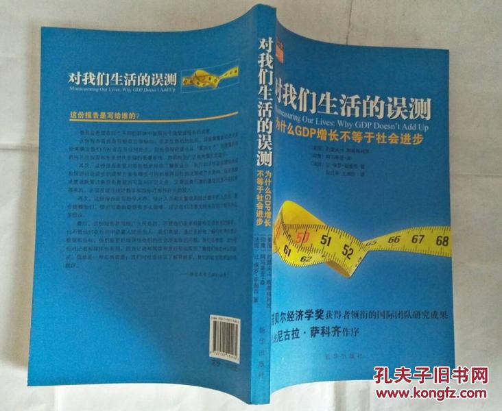 为什么gdp增长是神话_9787516608951对我们生活的误测 为什么GDP增长不等于社会进步