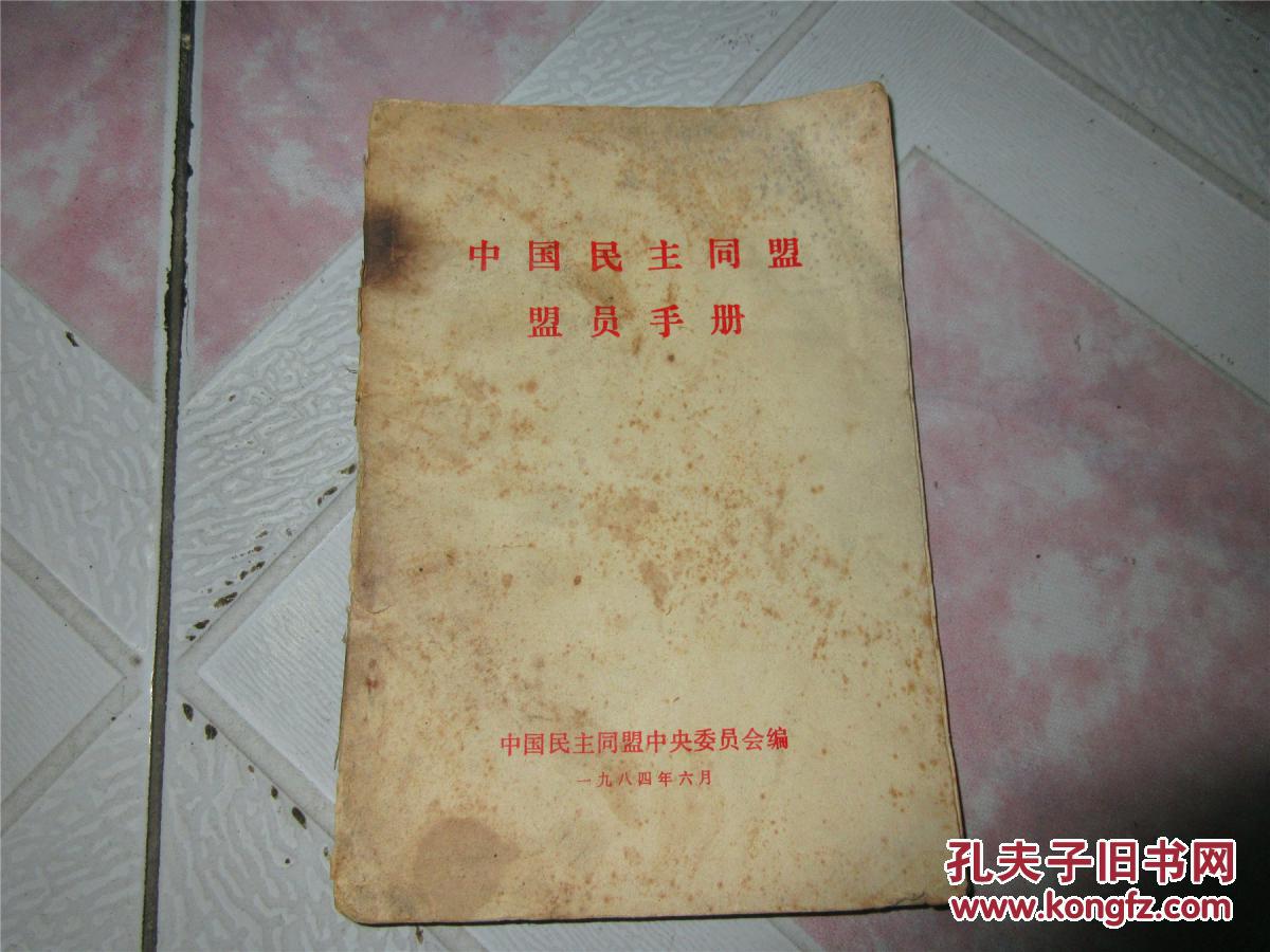 中国民主同盟盟员手册