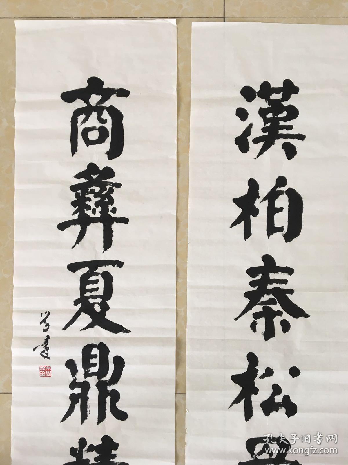 己故山东省著名书法家朱学达四尺对开对联《汉柏秦风骨气 商彝夏鼎